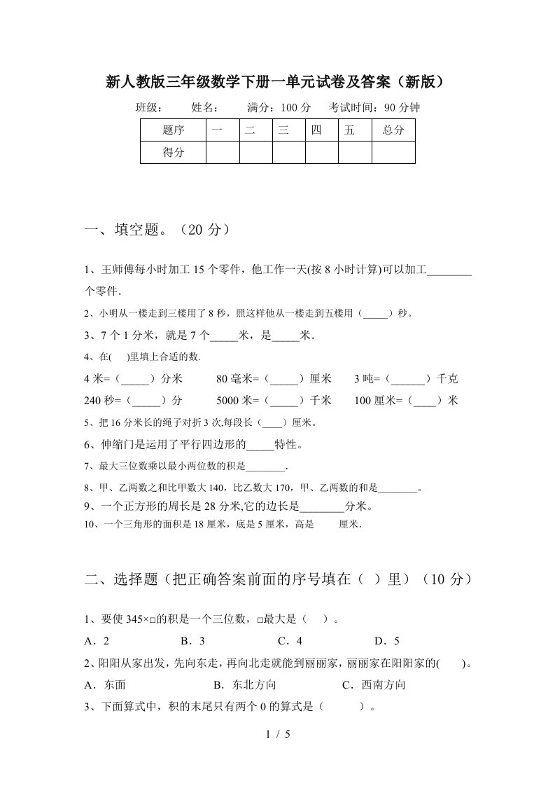 新人教版三年级数学下册一单元试卷及答案新版