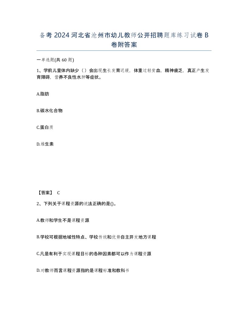 备考2024河北省沧州市幼儿教师公开招聘题库练习试卷B卷附答案