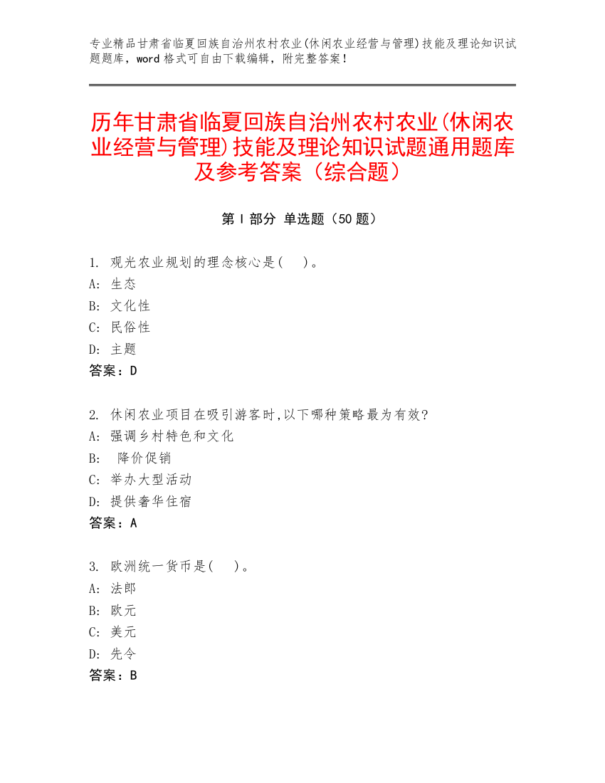 历年甘肃省临夏回族自治州农村农业(休闲农业经营与管理)技能及理论知识试题通用题库及参考答案（综合题）