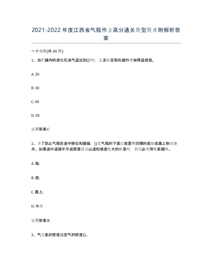 20212022年度江西省气瓶作业高分通关题型题库附解析答案