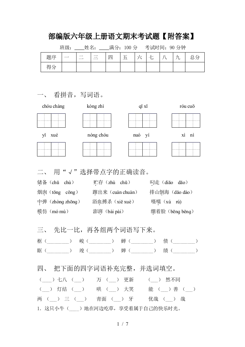 部编版六年级上册语文期末考试题【附答案】