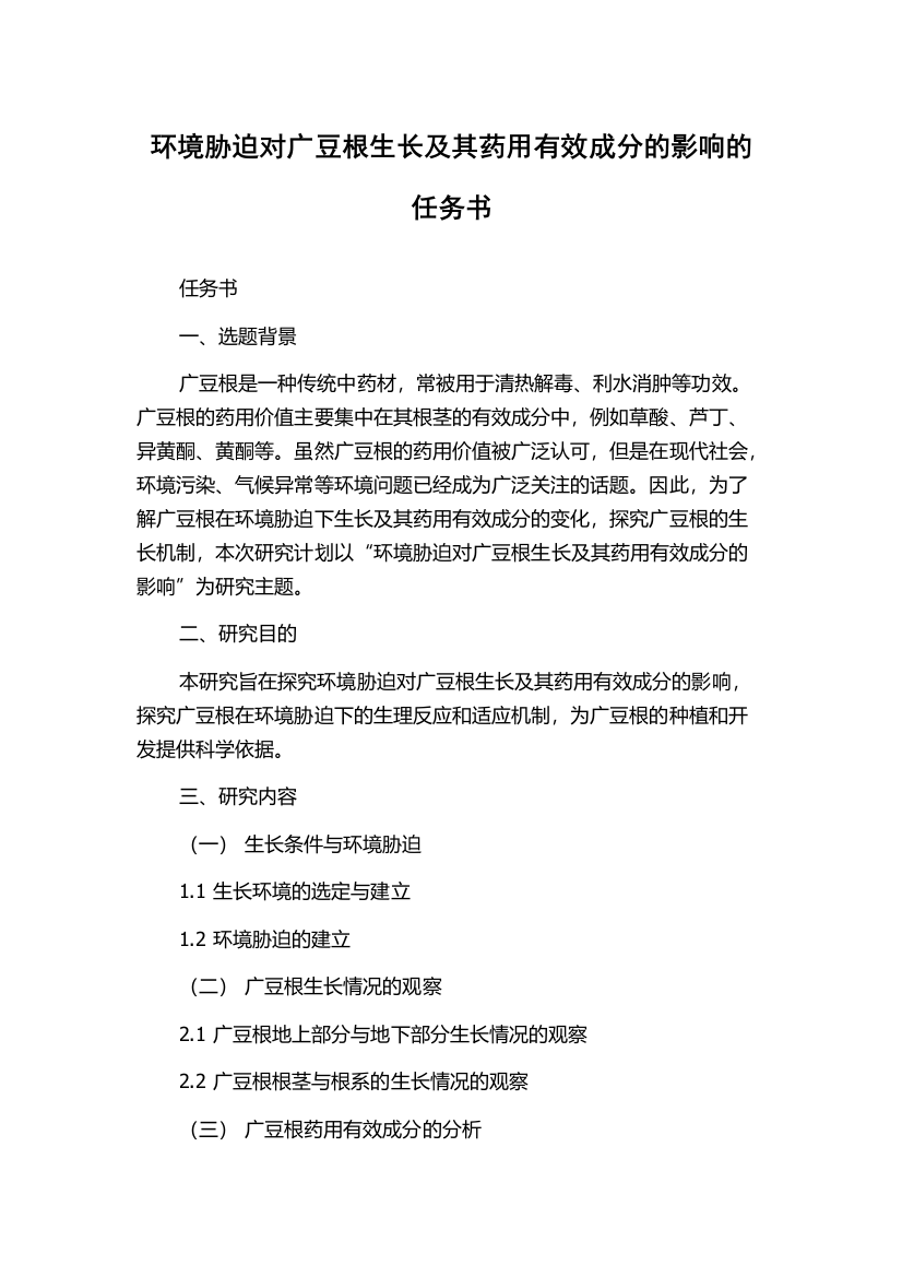 环境胁迫对广豆根生长及其药用有效成分的影响的任务书