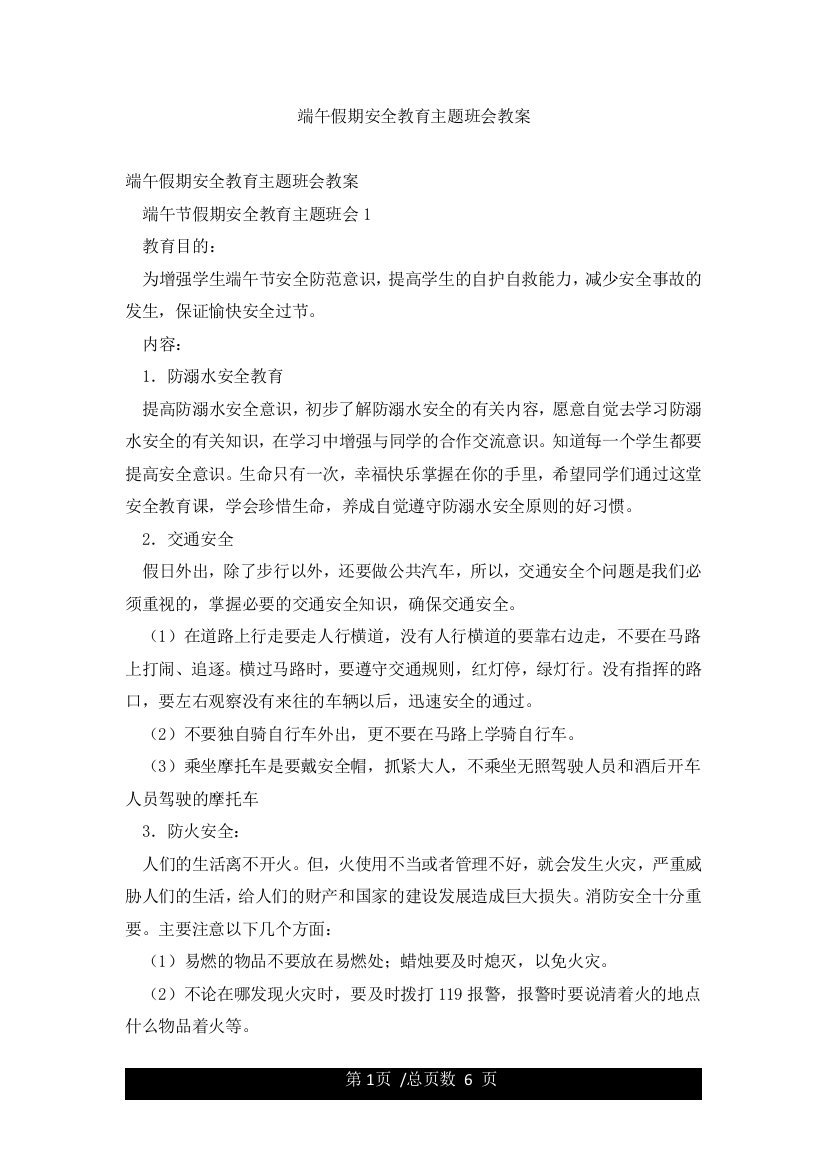 端午假期安全教育主题班会教案