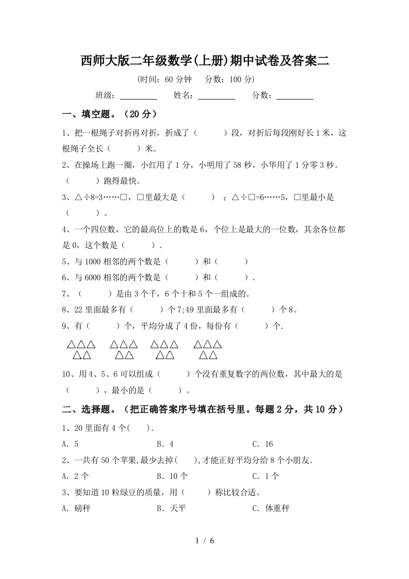 西师大版二年级数学(上册)期中试卷及答案二