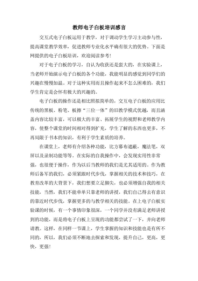 教师电子白板培训感言