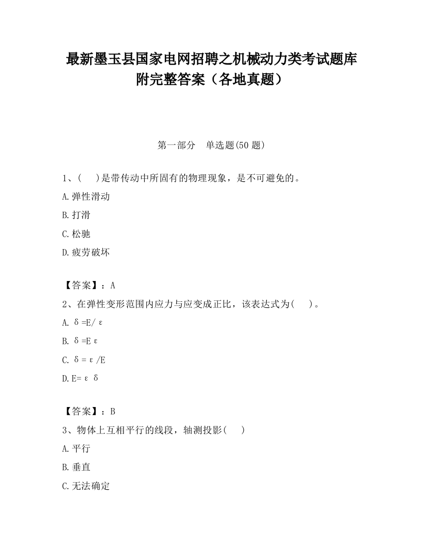 最新墨玉县国家电网招聘之机械动力类考试题库附完整答案（各地真题）