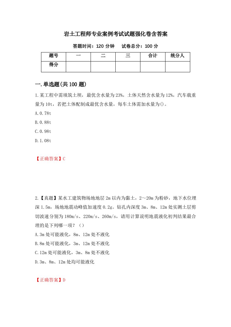 岩土工程师专业案例考试试题强化卷含答案第55卷