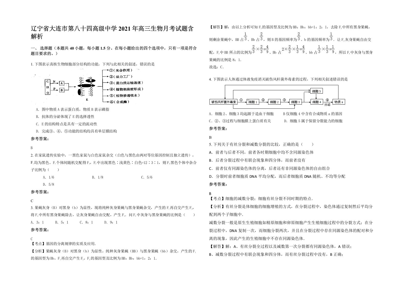 辽宁省大连市第八十四高级中学2021年高三生物月考试题含解析