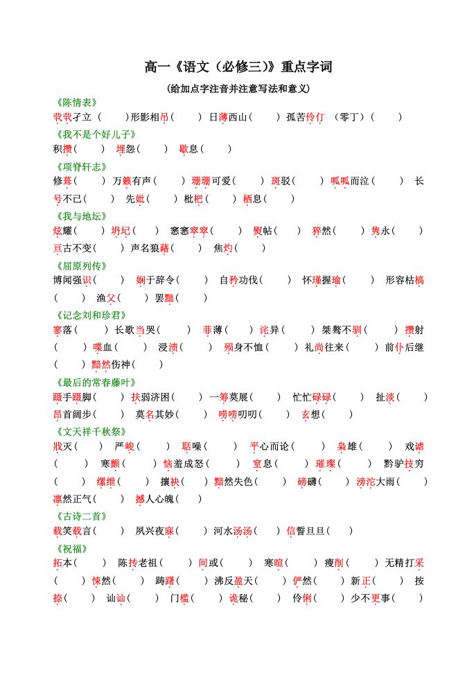 高一语文(必修三)重点字词