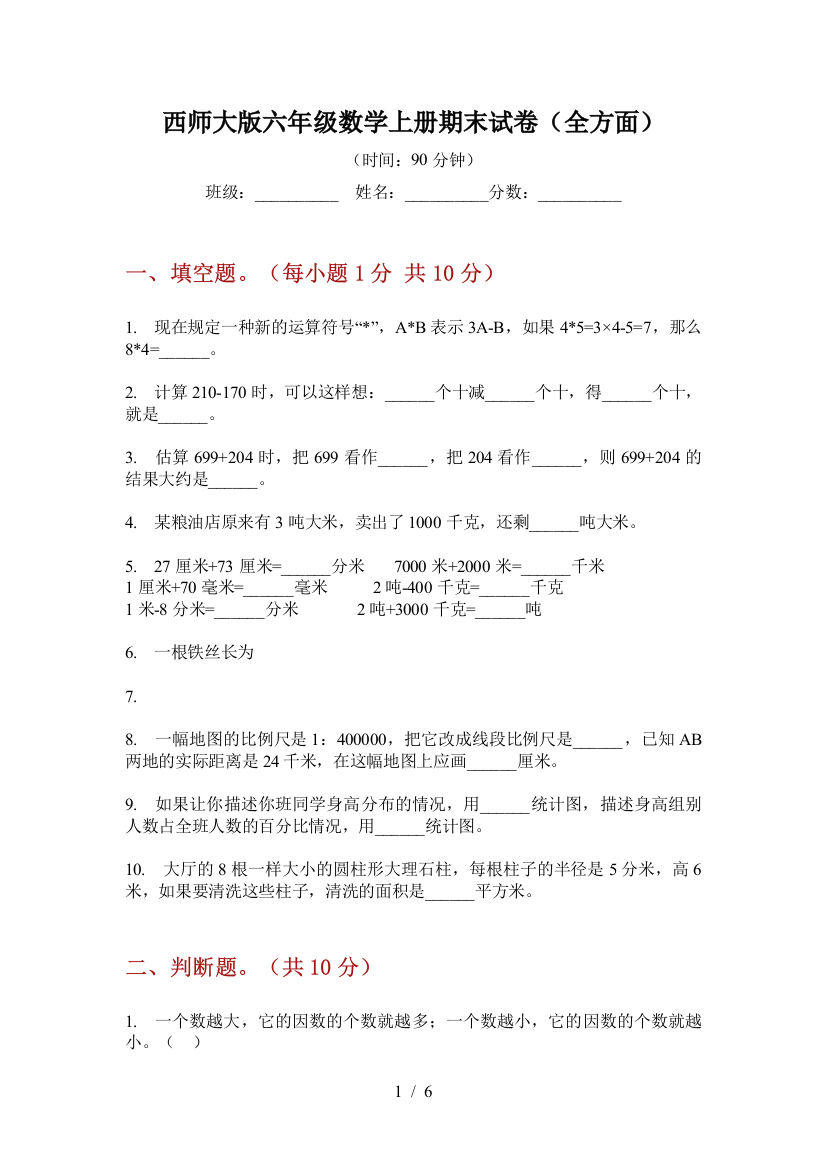 西师大版六年级数学上册期末试卷(全方面)