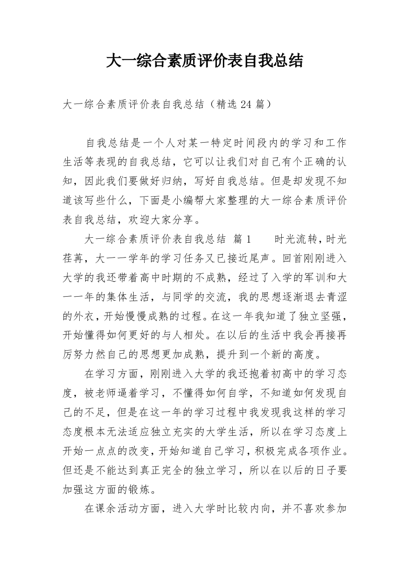 大一综合素质评价表自我总结