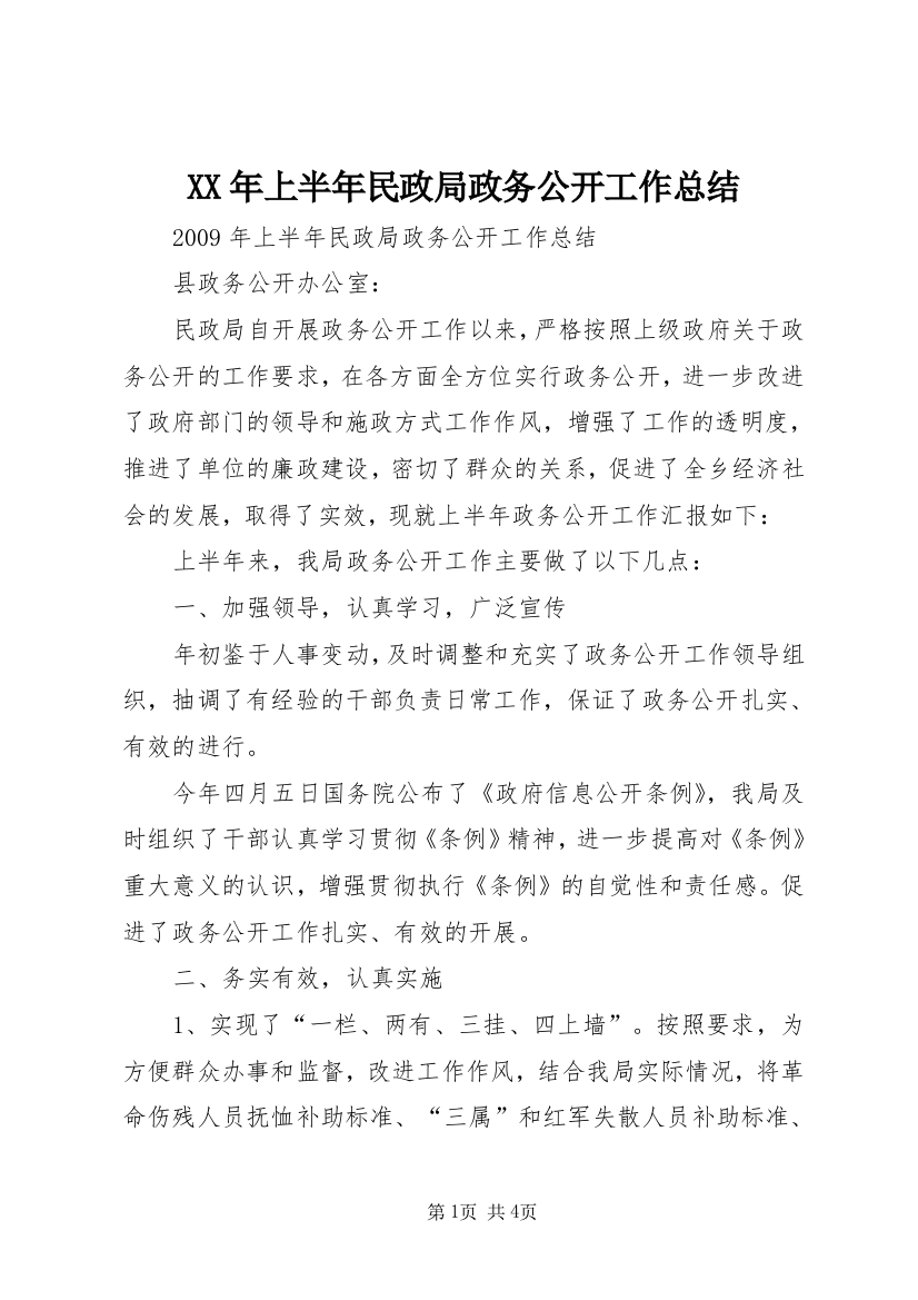 XX年上半年民政局政务公开工作总结