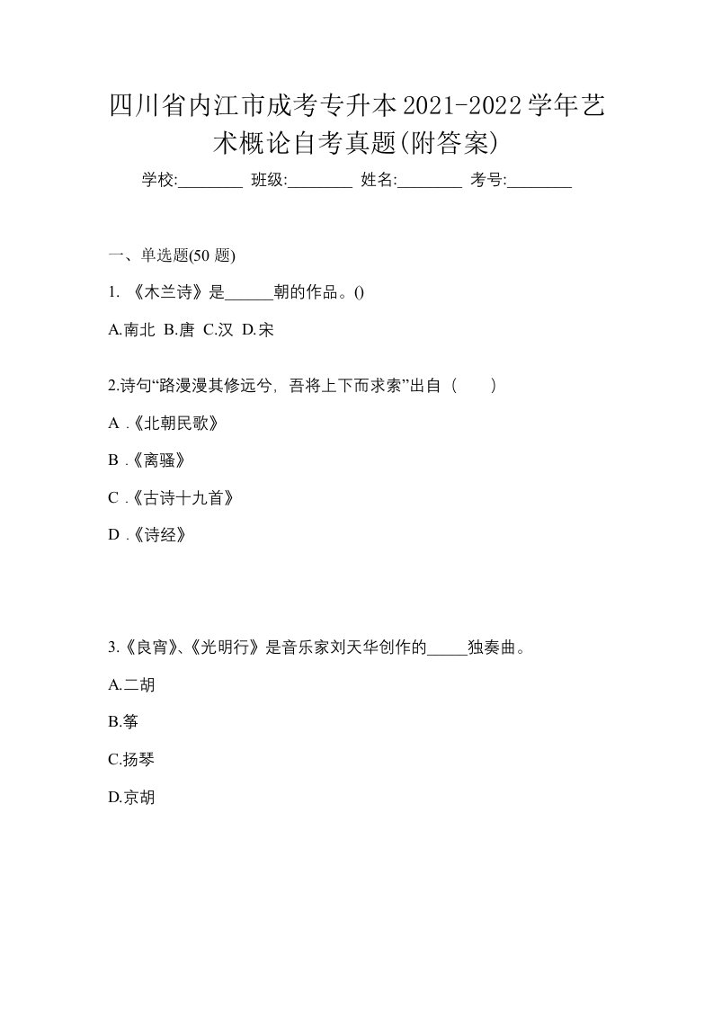 四川省内江市成考专升本2021-2022学年艺术概论自考真题附答案