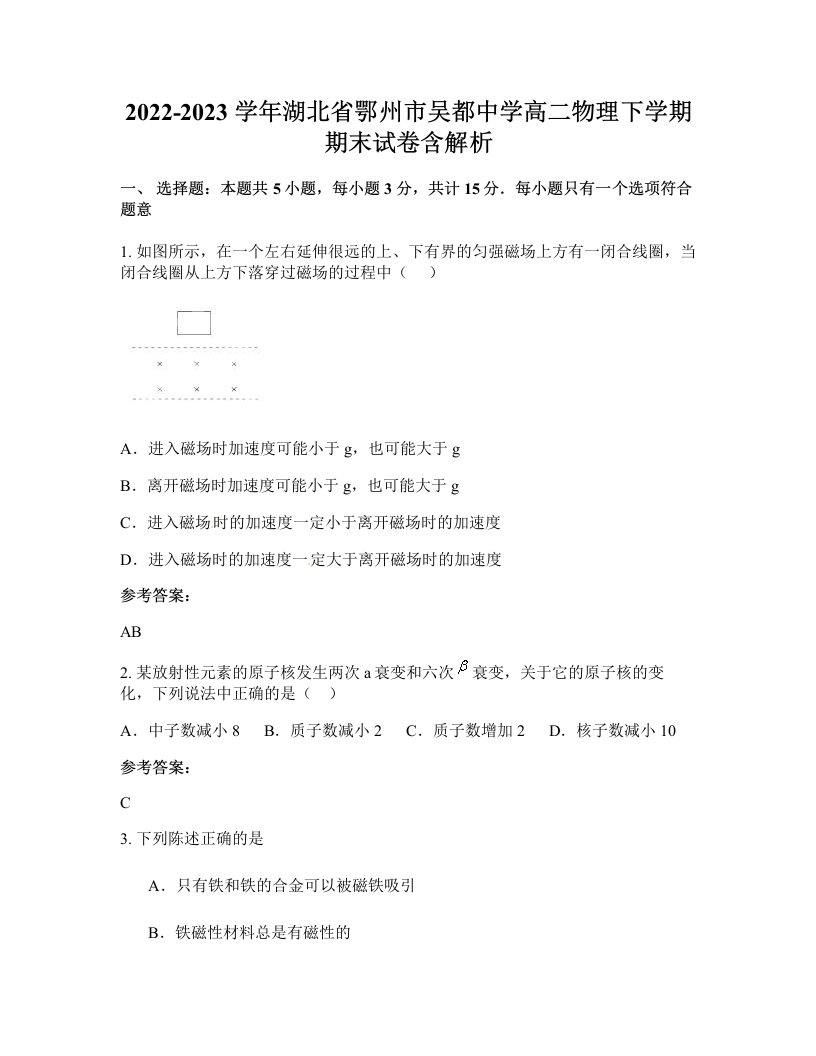 2022-2023学年湖北省鄂州市吴都中学高二物理下学期期末试卷含解析