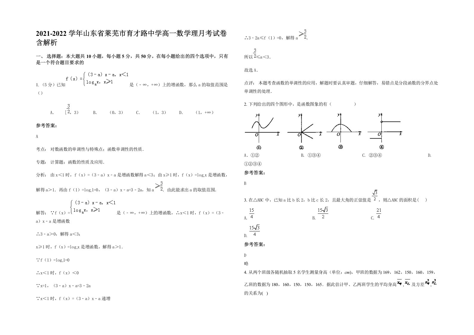 2021-2022学年山东省莱芜市育才路中学高一数学理月考试卷含解析