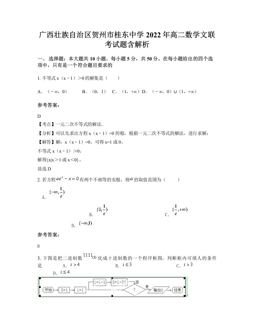 广西壮族自治区贺州市桂东中学2022年高二数学文联考试题含解析