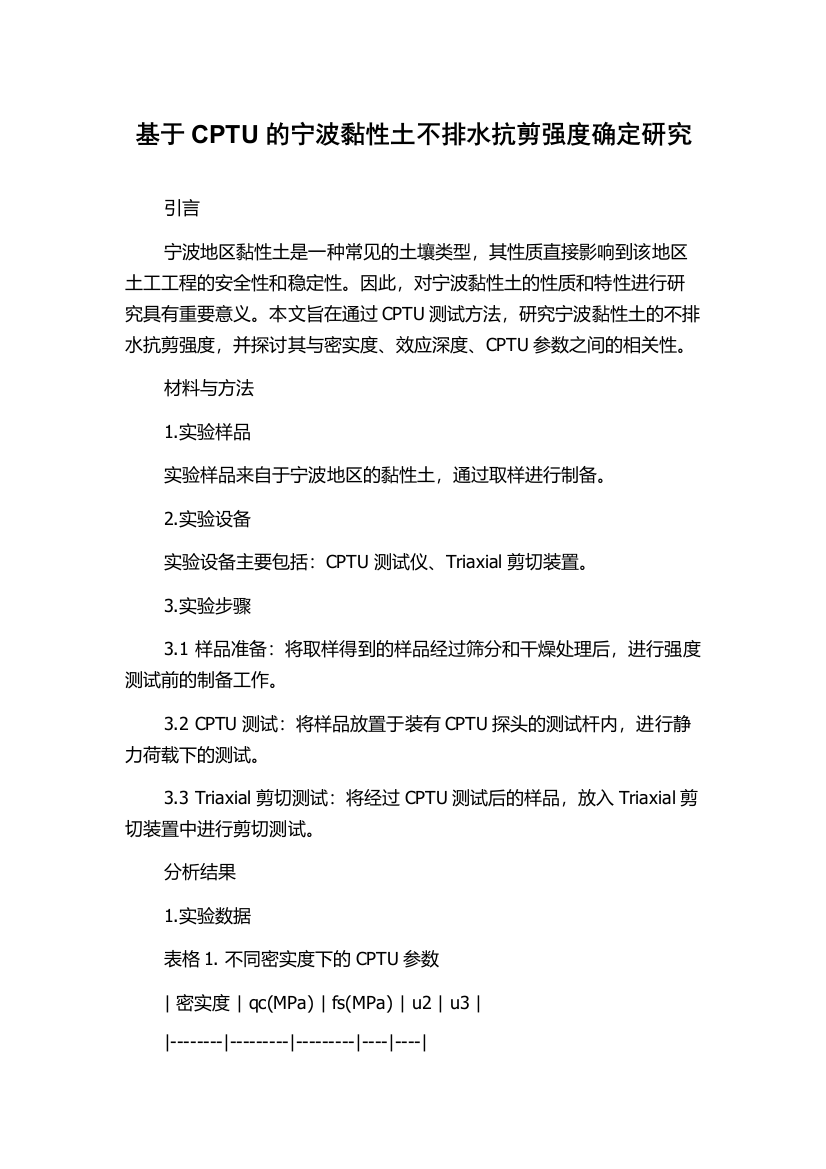 基于CPTU的宁波黏性土不排水抗剪强度确定研究