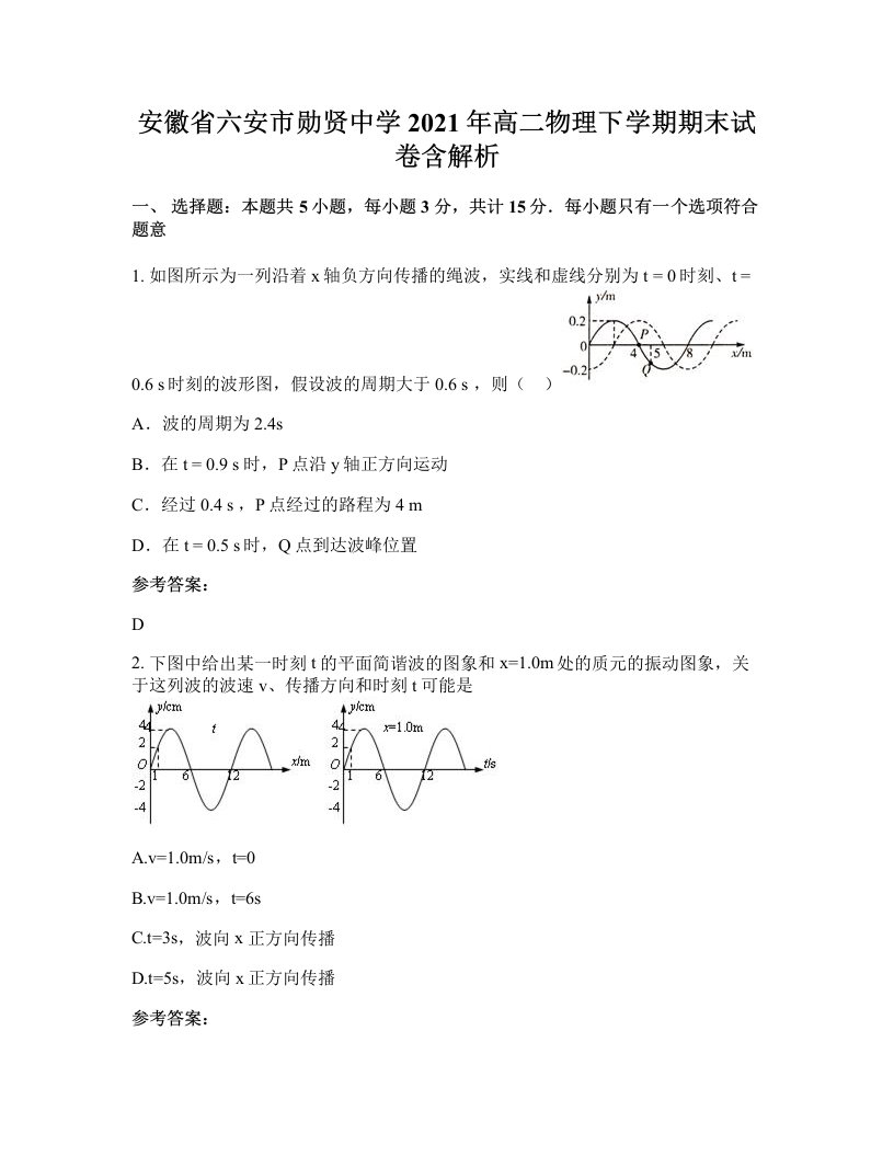 安徽省六安市勋贤中学2021年高二物理下学期期末试卷含解析