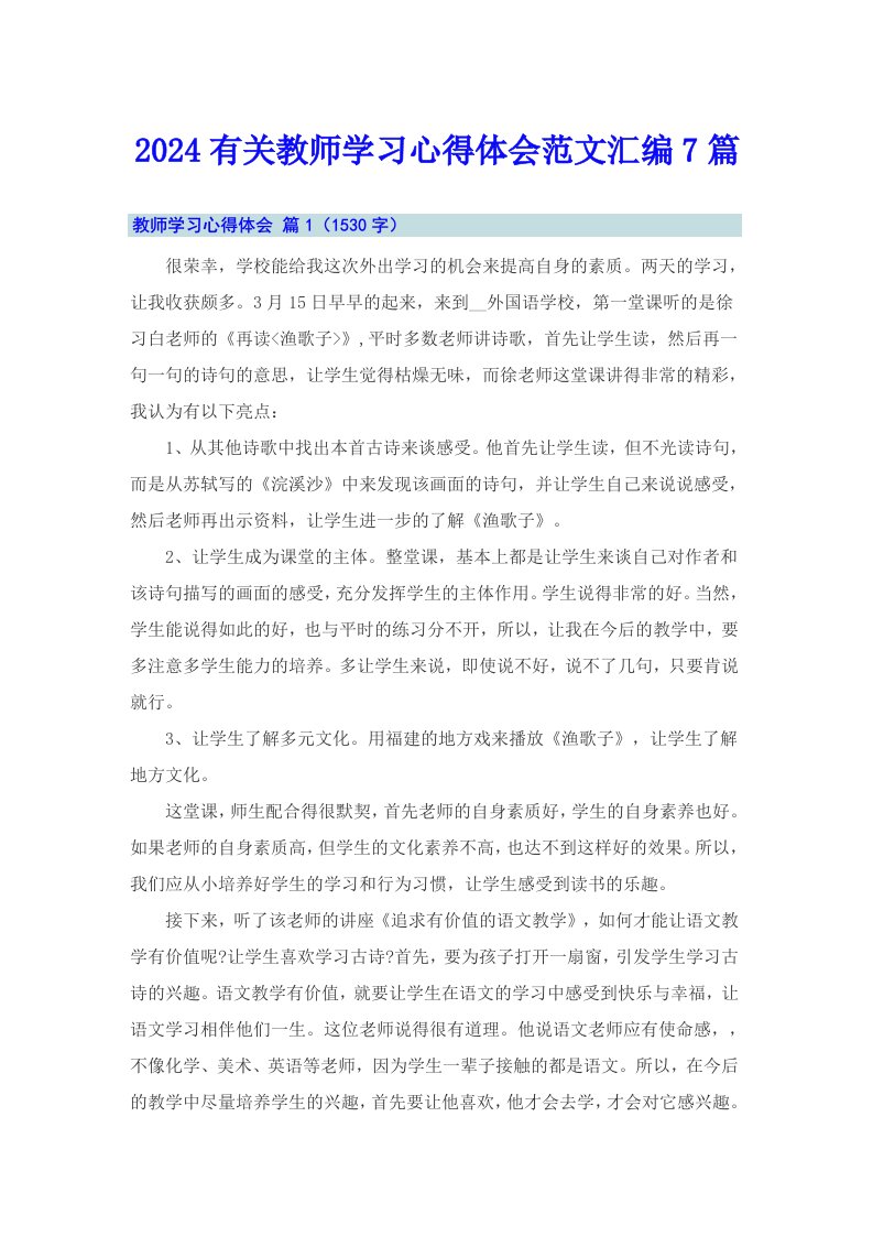 2024有关教师学习心得体会范文汇编7篇