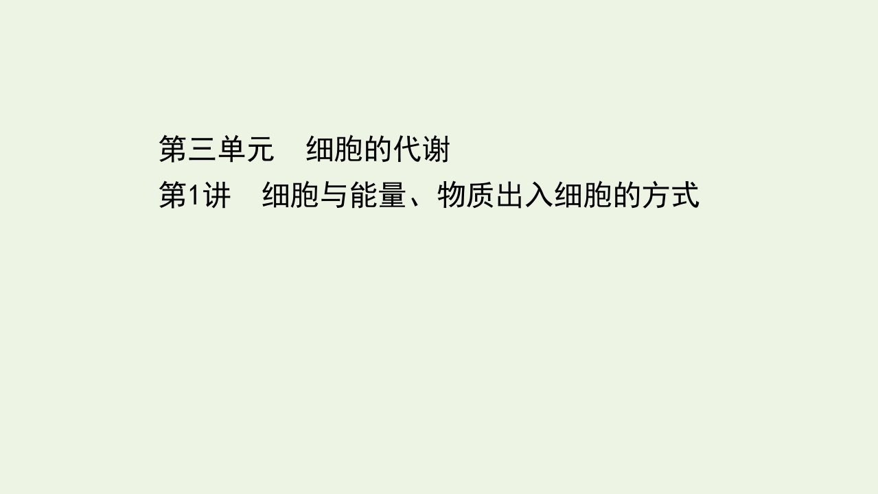 浙江专用年高考生物一轮复习第三单元细胞的代谢第1讲细胞与能量物质出入细胞的方式课件浙科版必修1