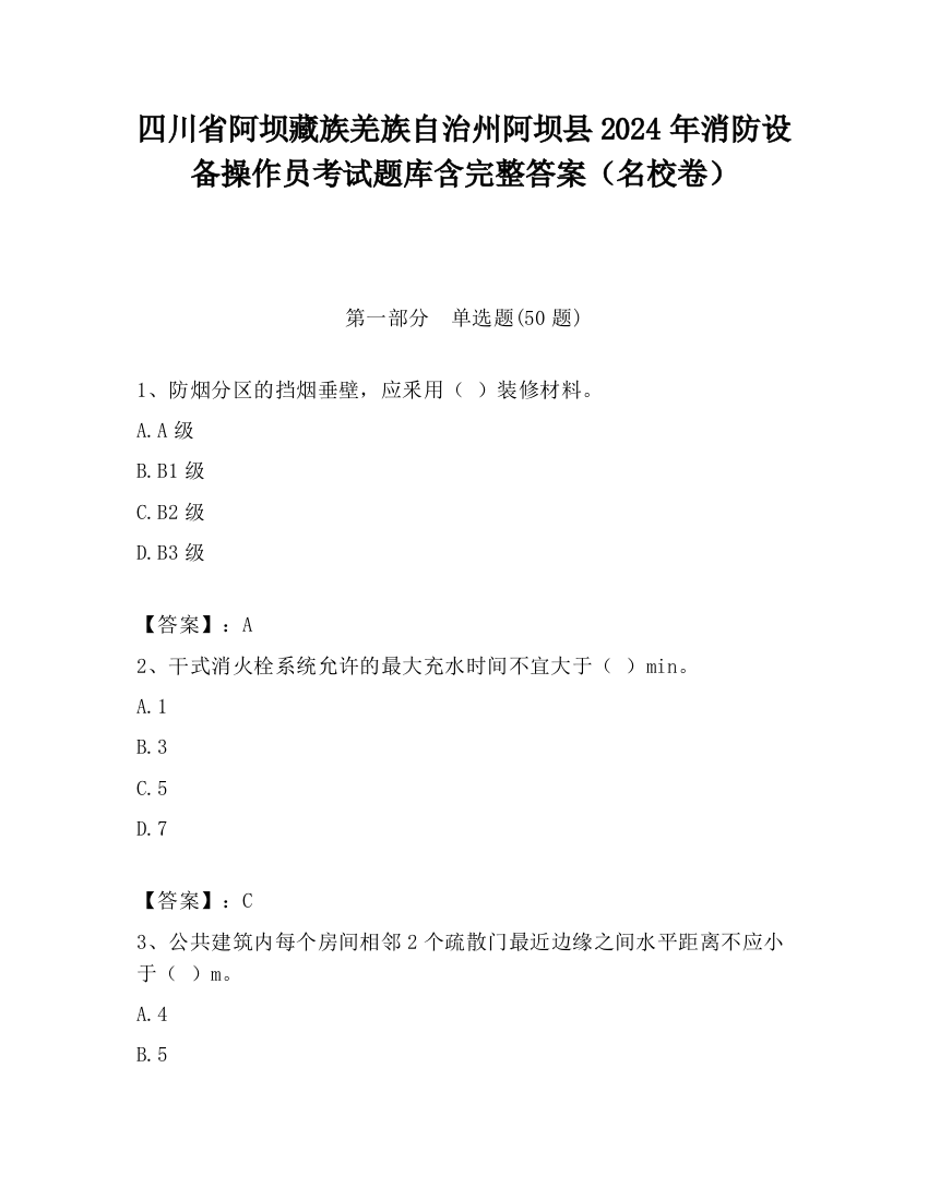 四川省阿坝藏族羌族自治州阿坝县2024年消防设备操作员考试题库含完整答案（名校卷）