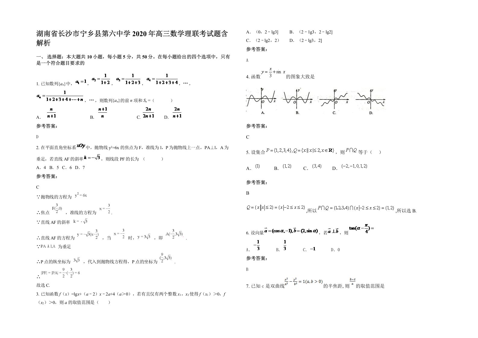 湖南省长沙市宁乡县第六中学2020年高三数学理联考试题含解析