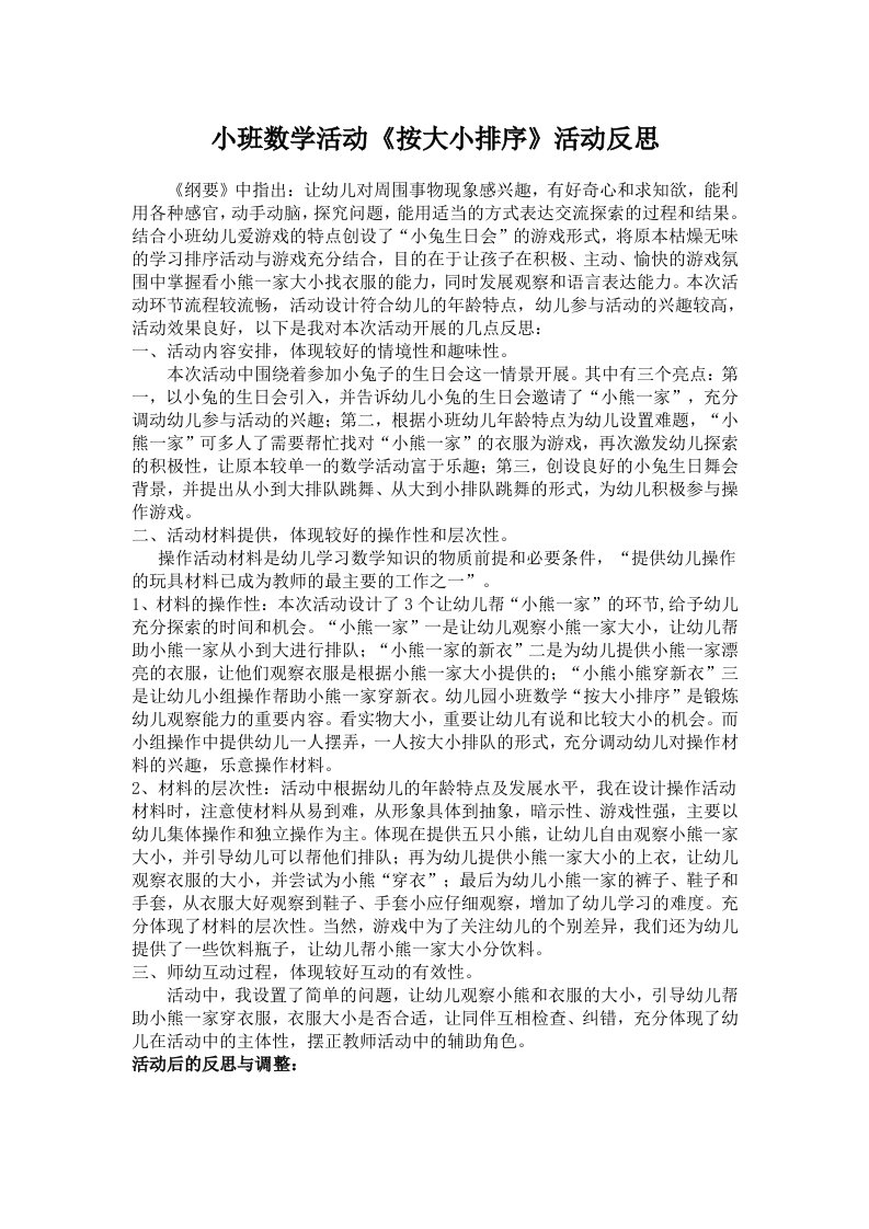 小班数学活动《按大小排序》活动反思