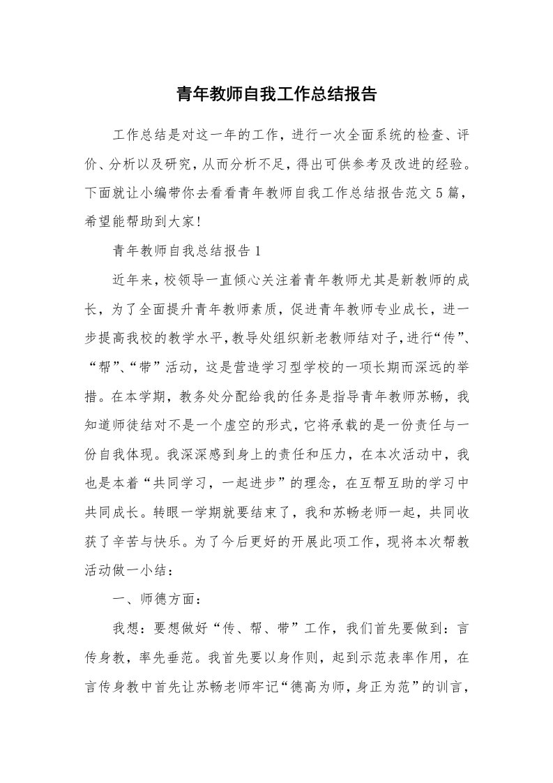 个人报告_青年教师自我工作总结报告