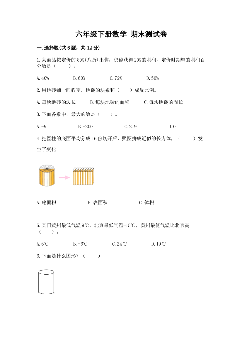 六年级下册数学-期末测试卷(名师系列)