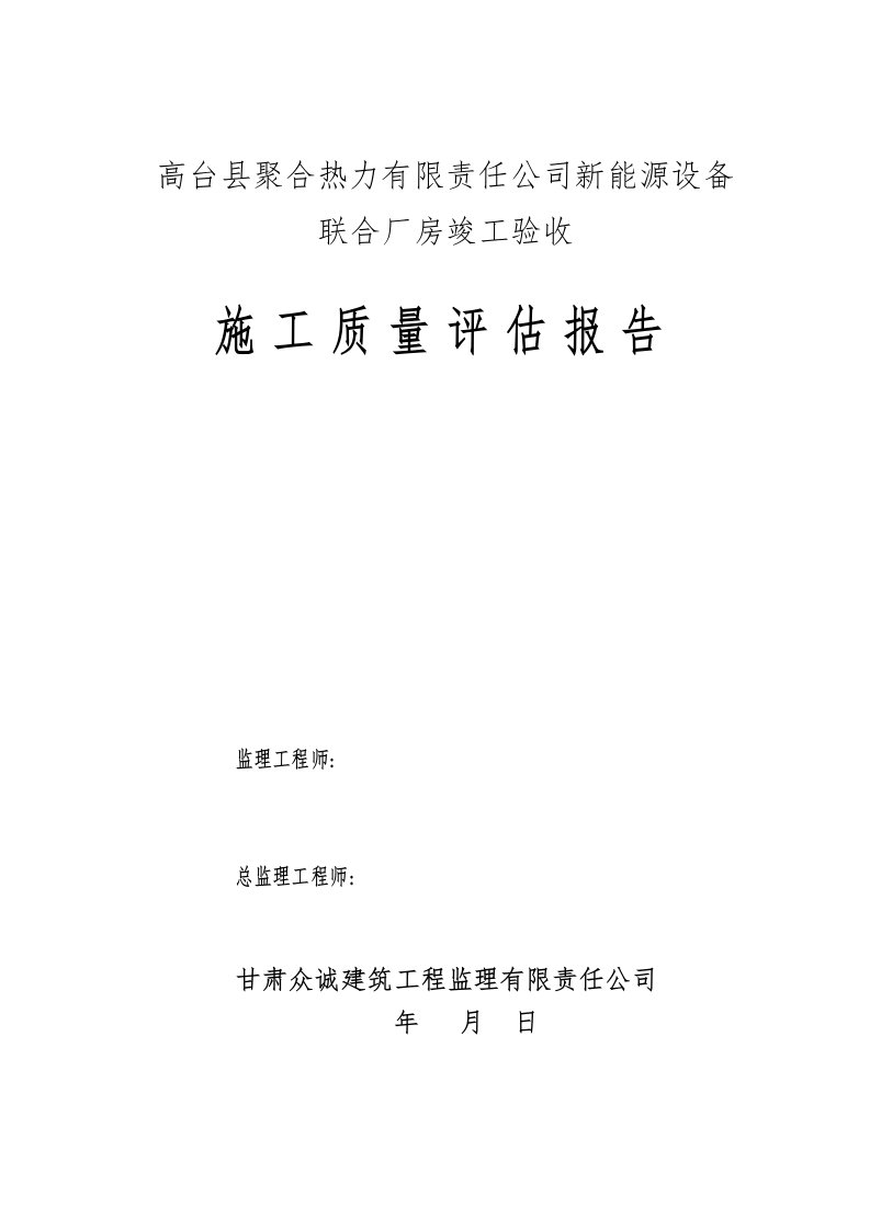 厂房钢结构工程竣工验收评估报告监理