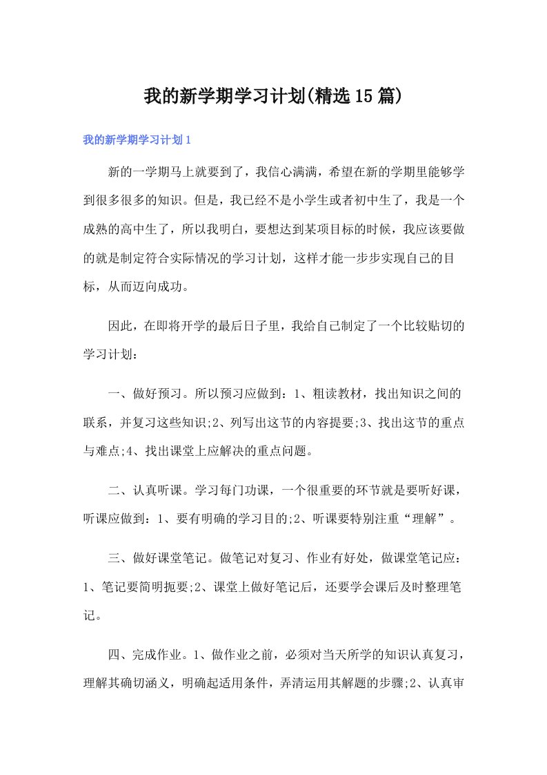 我的新学期学习计划(精选15篇)