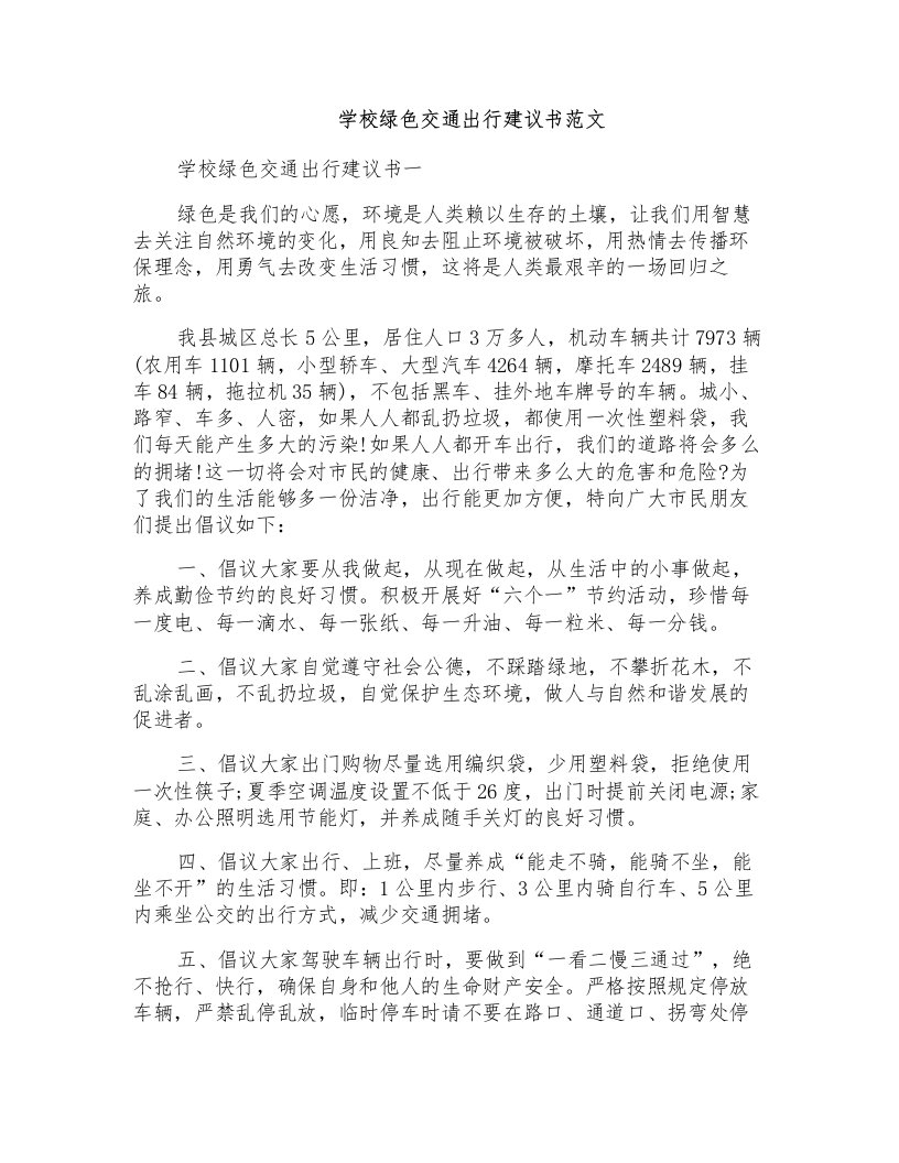 学校绿色交通出行建议书范文