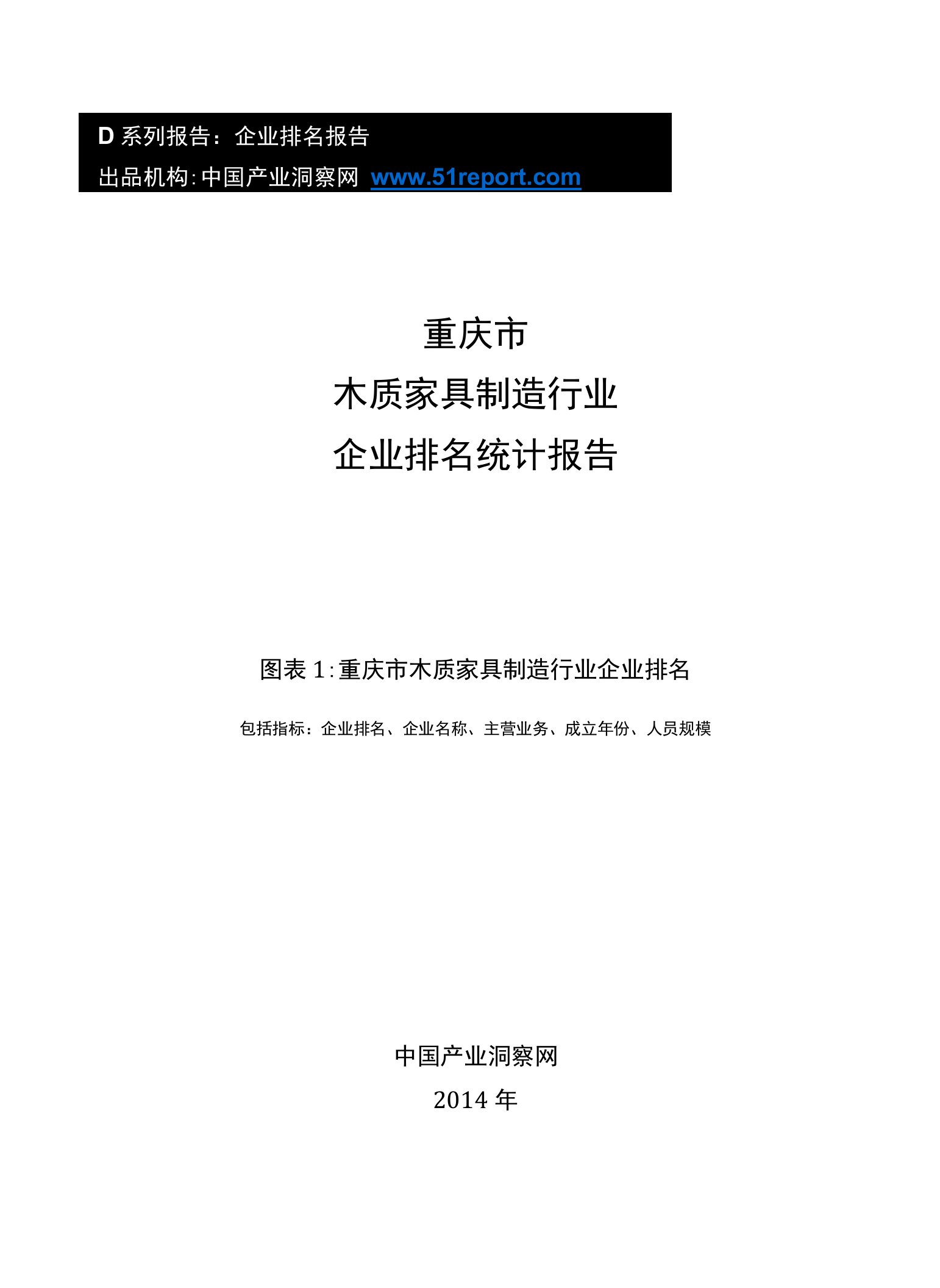 重庆市木质家具制造行业企业排名统计报告