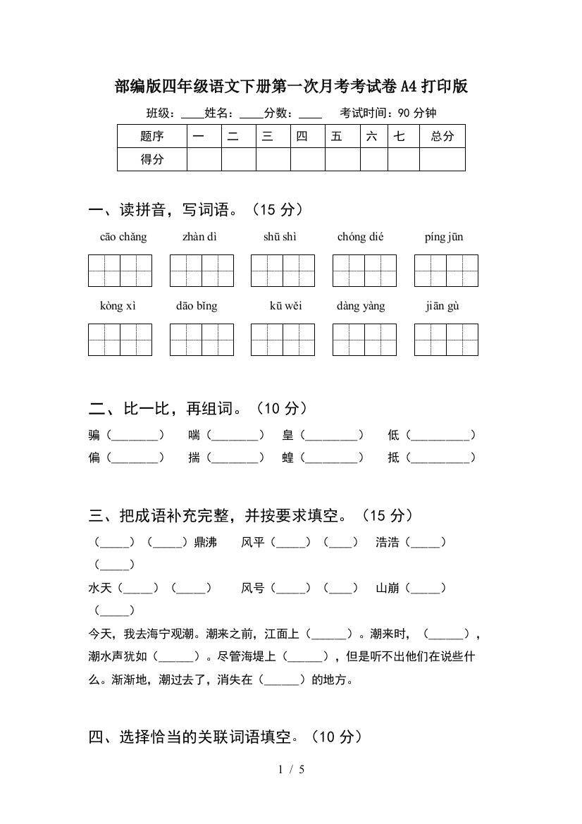 部编版四年级语文下册第一次月考考试卷A4打印版