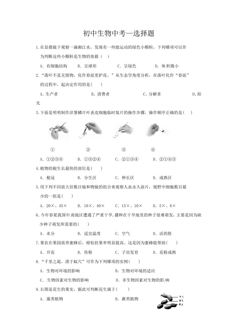 初中生物中考-选择题附答案