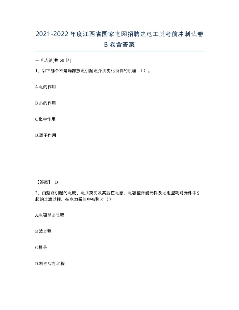 2021-2022年度江西省国家电网招聘之电工类考前冲刺试卷B卷含答案