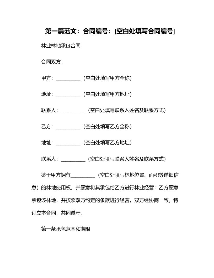 2024年林业林地承包合同范本