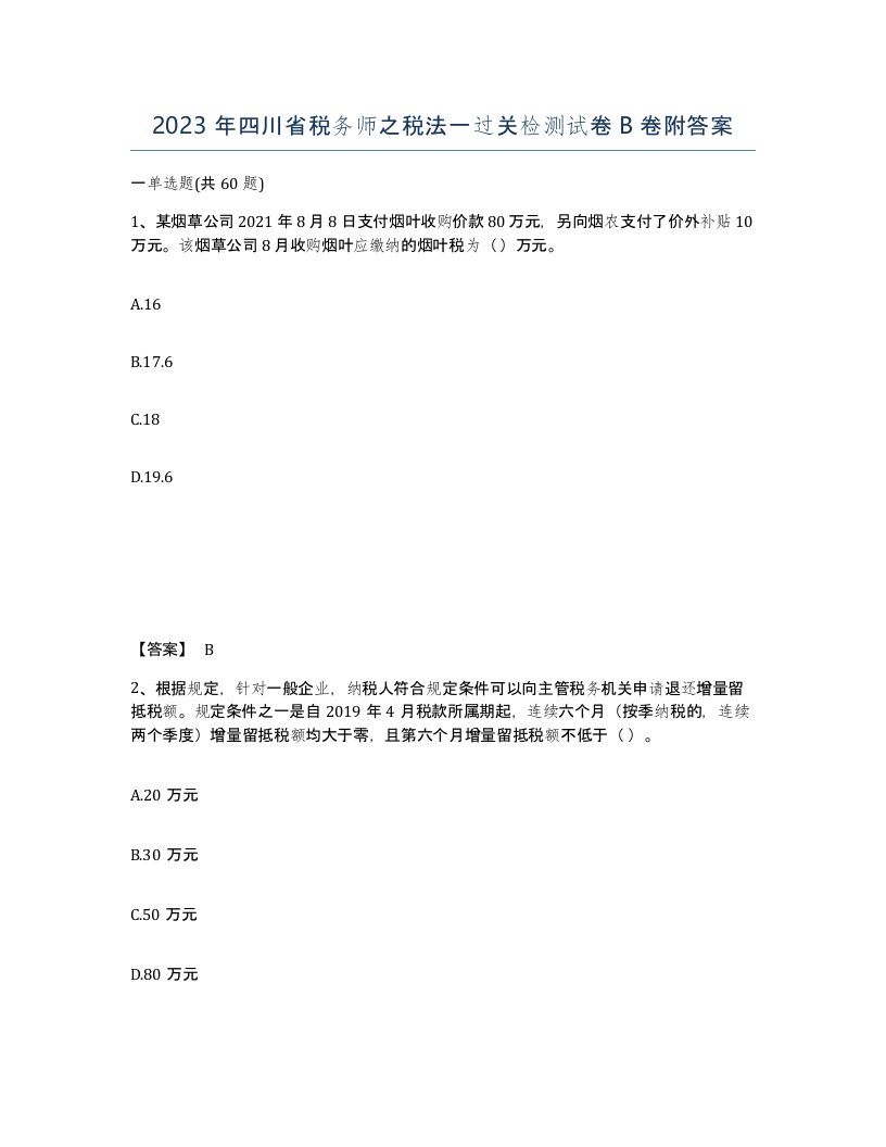 2023年四川省税务师之税法一过关检测试卷B卷附答案