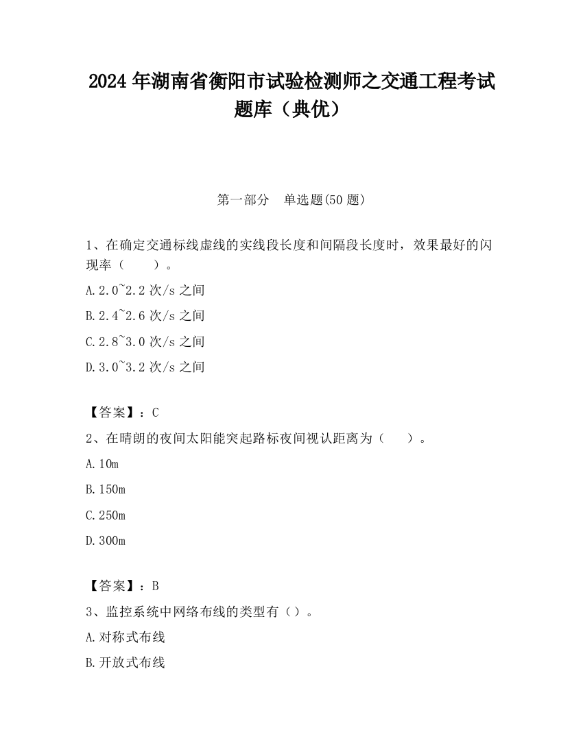 2024年湖南省衡阳市试验检测师之交通工程考试题库（典优）