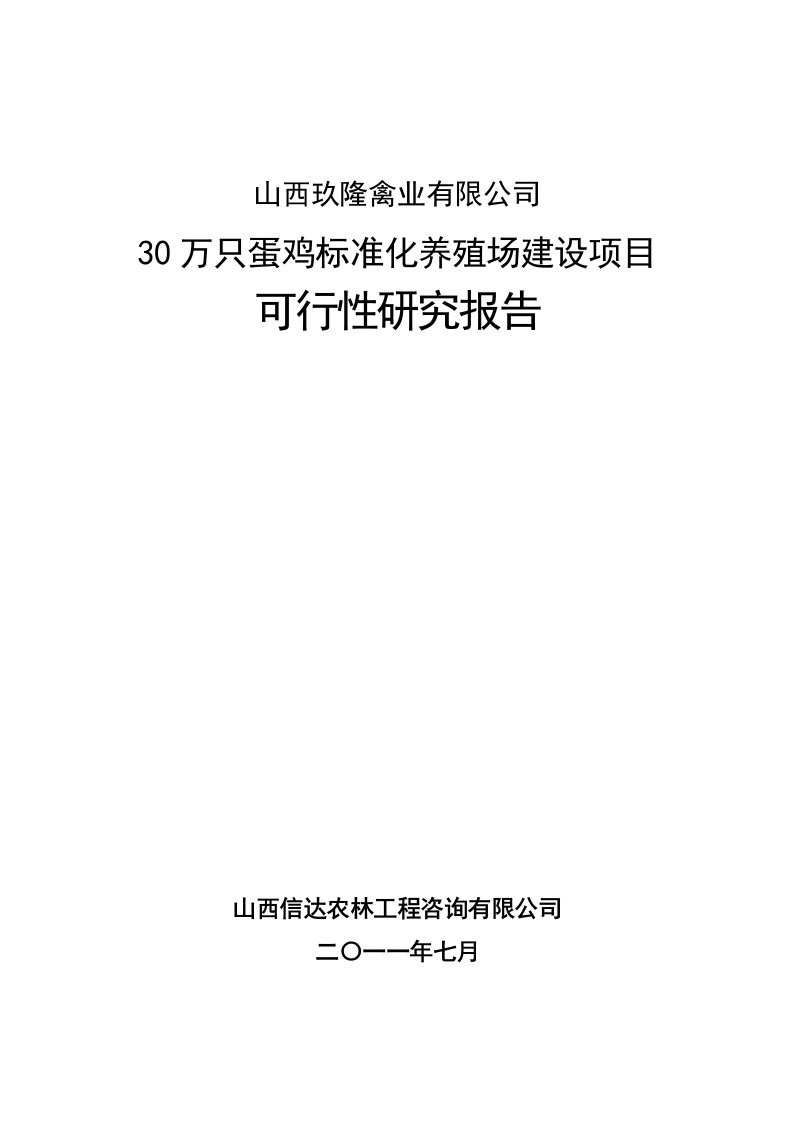 30万只蛋鸡标准化养殖场建设项目可行性研究报告