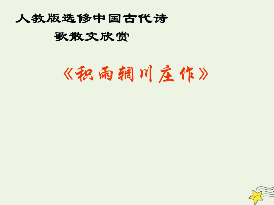 2021_2022学年高中语文第二单元置身诗境缘景明情6积雨辋川庄作课件4新人教版选修中国古代诗歌散文欣赏