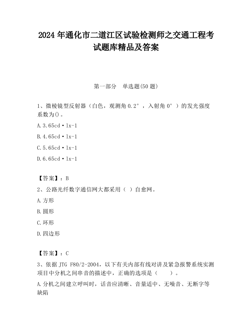 2024年通化市二道江区试验检测师之交通工程考试题库精品及答案