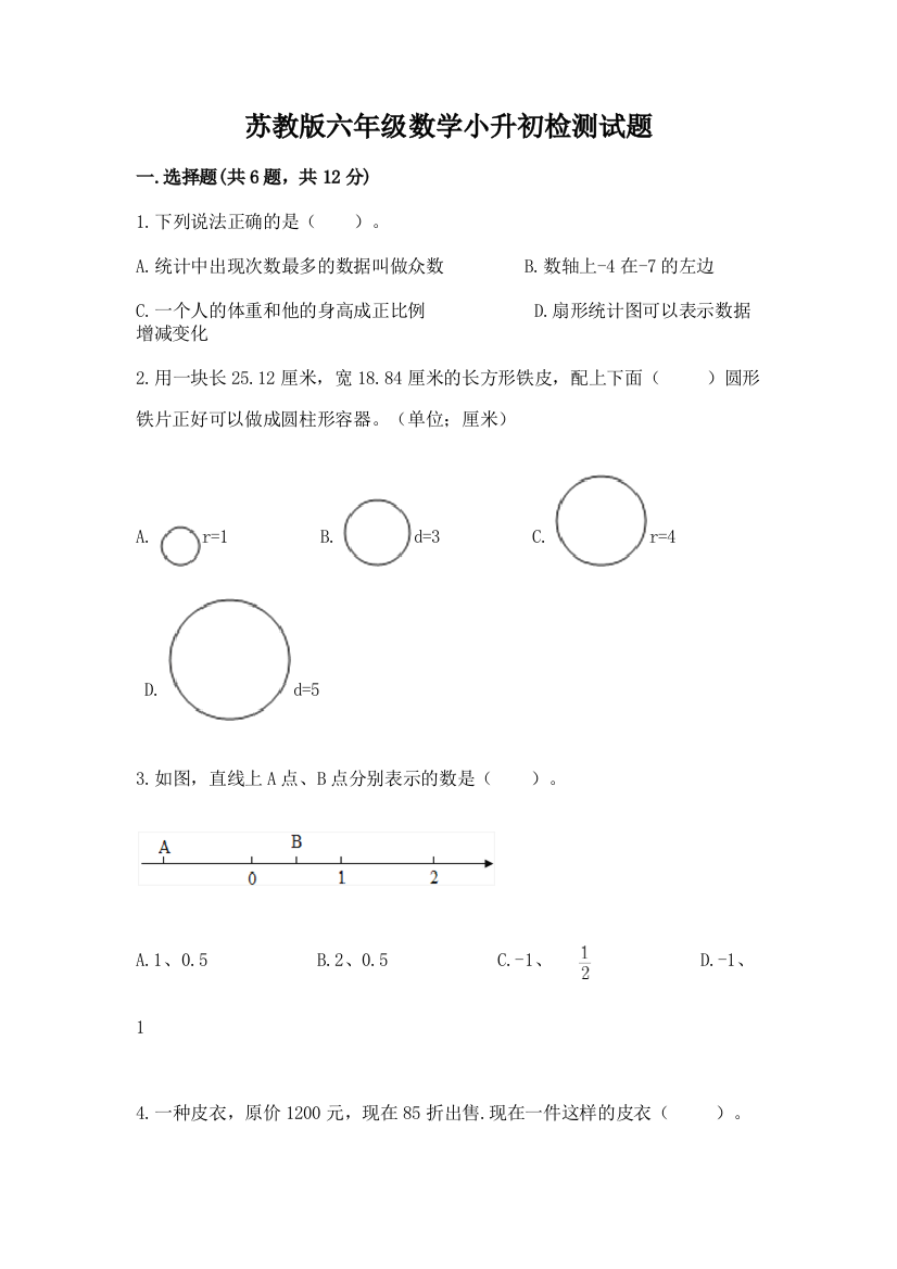 苏教版六年级数学小升初检测试题重点班