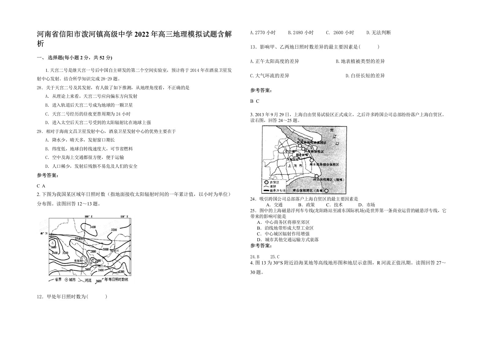 河南省信阳市泼河镇高级中学2022年高三地理模拟试题含解析