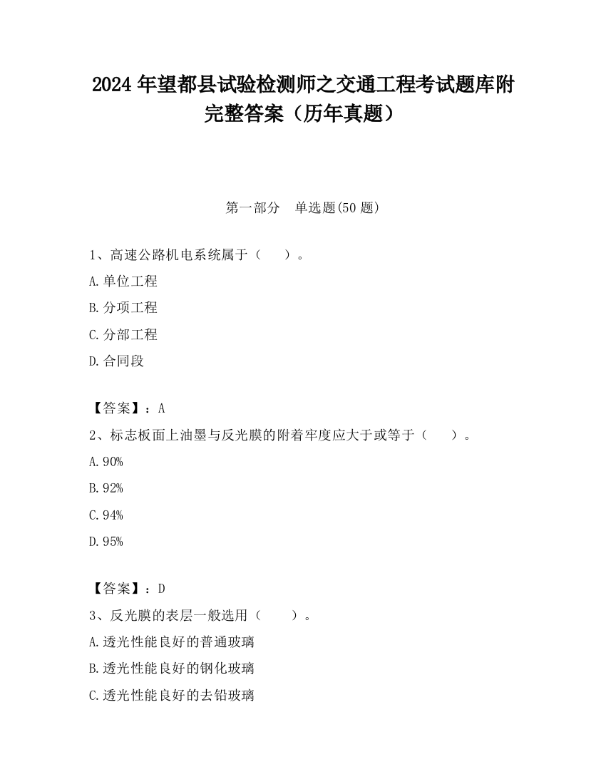 2024年望都县试验检测师之交通工程考试题库附完整答案（历年真题）