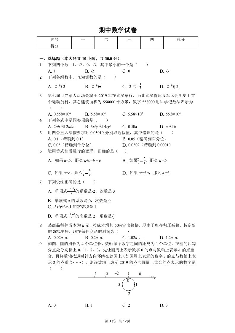 湖北省武汉市武昌区七年级（上）期中数学试卷附答案解析