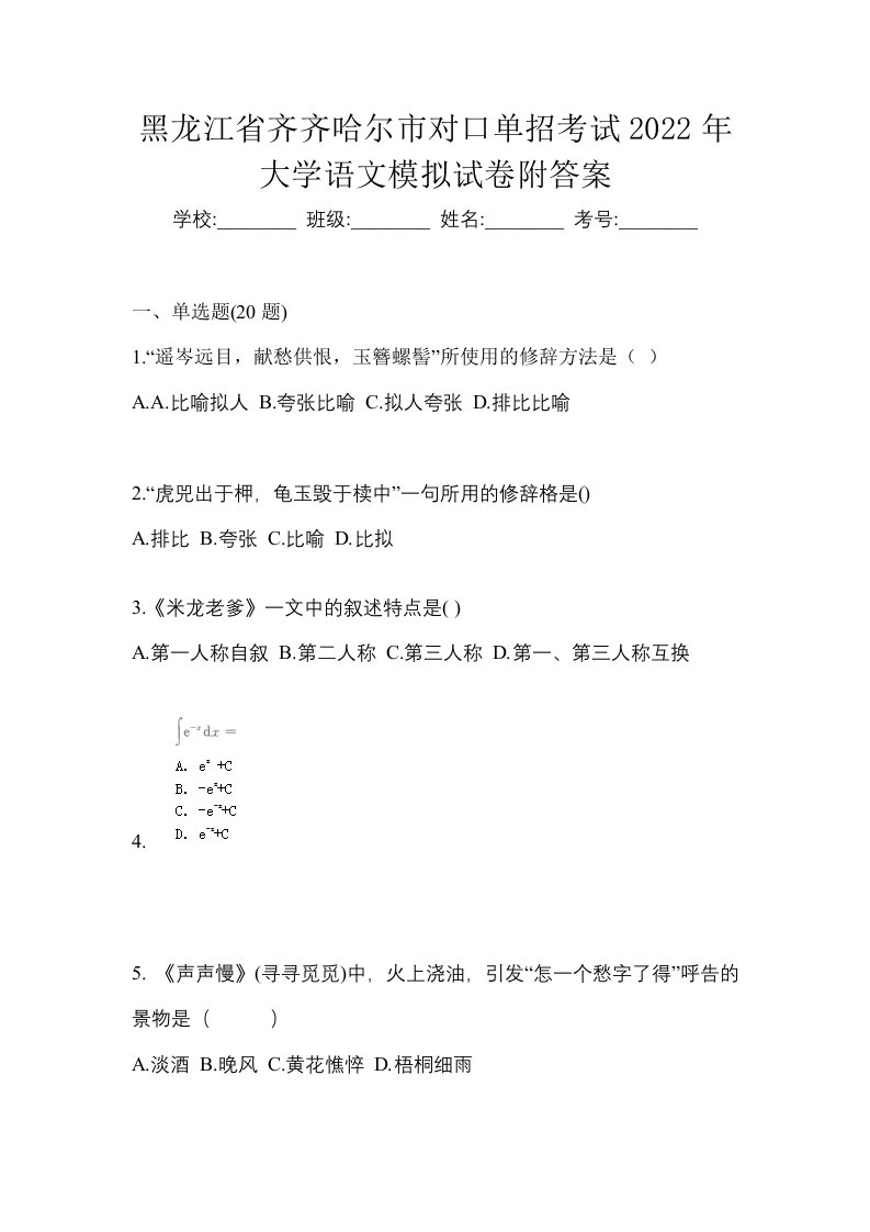 黑龙江省齐齐哈尔市对口单招考试2022年大学语文模拟试卷附答案