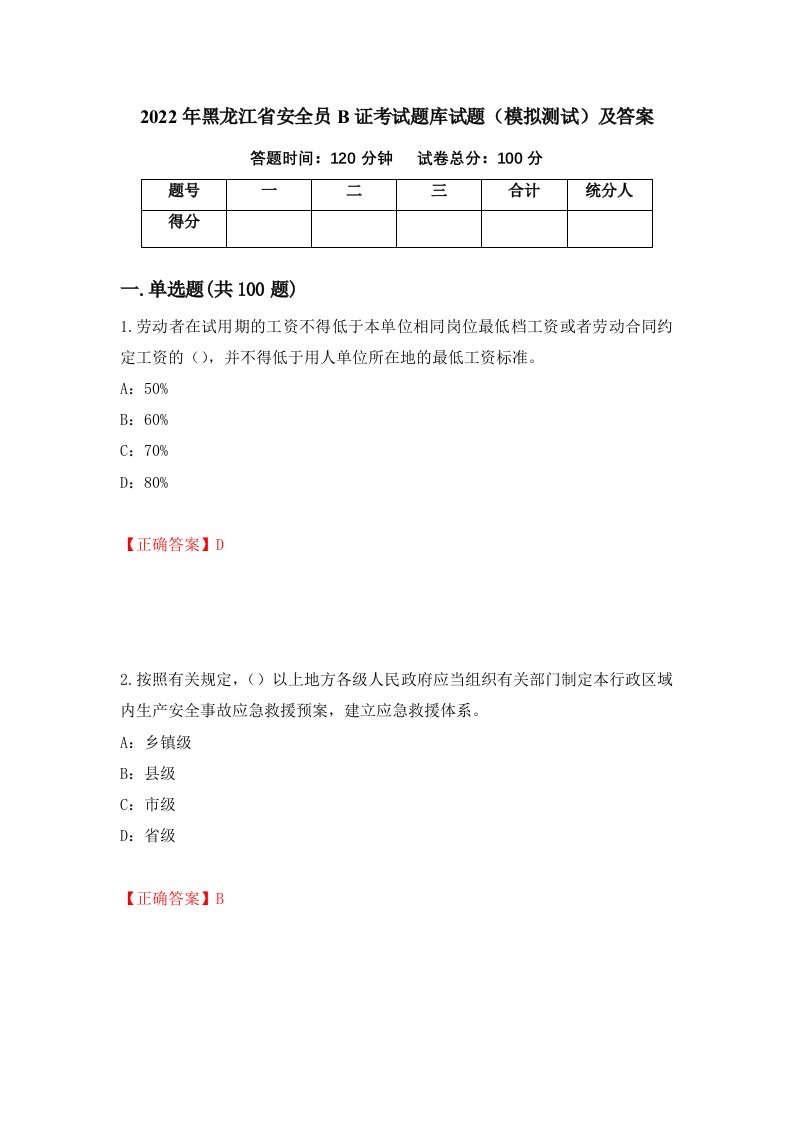 2022年黑龙江省安全员B证考试题库试题模拟测试及答案58