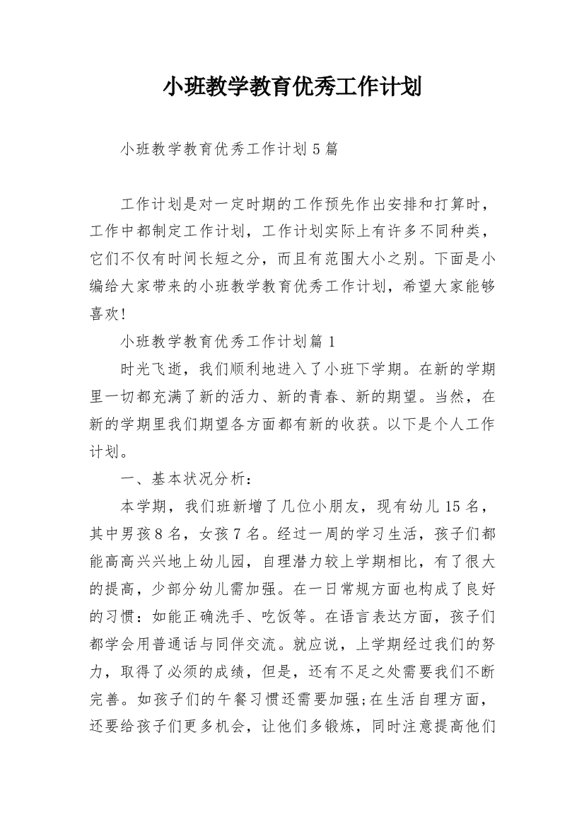 小班教学教育优秀工作计划