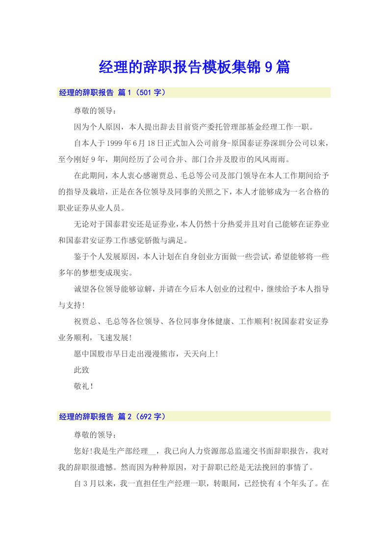 经理的辞职报告模板集锦9篇